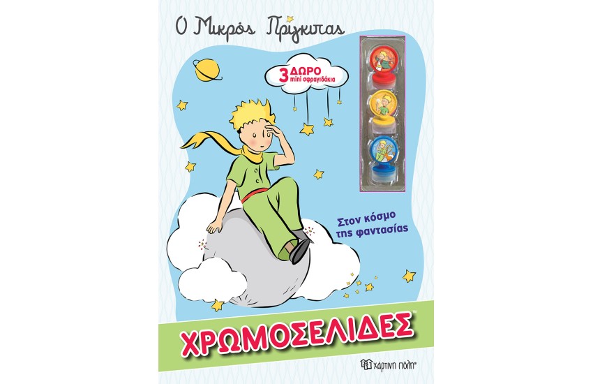 Ο ΜΙΚΡΟΣ ΠΡΙΓΚΙΠΑΣ ΧΡΩΜΟΣΕΛΙΔΕΣ + 3 ΜΙΝΙ ΣΦΡΑΓΙΔΑΚΙΑ