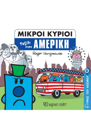 ΜΙΚΡΟΙ ΚΥΡΙΟΙ Ο ΓΥΡΟΣ ΤΟΥ ΚΟΣΜΟΥ 5: ΤΑΞΙΔΙ ΣΤΗΝ ΑΜΕΡΙΚΗ