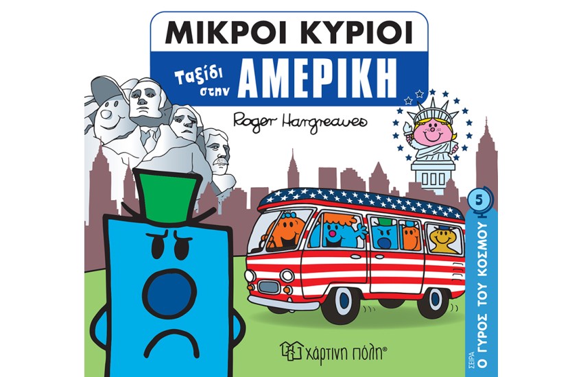 ΜΙΚΡΟΙ ΚΥΡΙΟΙ Ο ΓΥΡΟΣ ΤΟΥ ΚΟΣΜΟΥ 5: ΤΑΞΙΔΙ ΣΤΗΝ ΑΜΕΡΙΚΗ