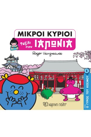 ΜΙΚΡΟΙ ΚΥΡΙΟΙ Ο ΓΥΡΟΣ ΤΟΥ ΚΟΣΜΟΥ 6: ΤΑΞΙΔΙ ΣΤΗΝ ΙΑΠΩΝΙΑ
