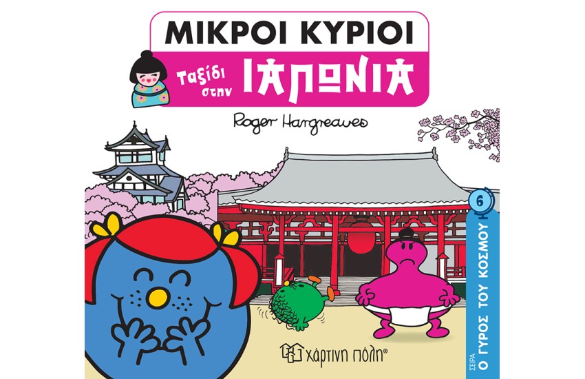 ΜΙΚΡΟΙ ΚΥΡΙΟΙ Ο ΓΥΡΟΣ ΤΟΥ ΚΟΣΜΟΥ 6: ΤΑΞΙΔΙ ΣΤΗΝ ΙΑΠΩΝΙΑ