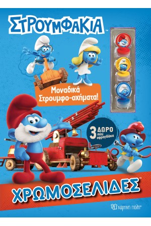 ΣΤΡΟΥΜΦΑΚΙΑ ΧΡΩΜΟΣΕΛΙΔΕΣ + 3 ΜΙΝΙ ΣΦΡΑΓΙΔΑΚΙΑ
