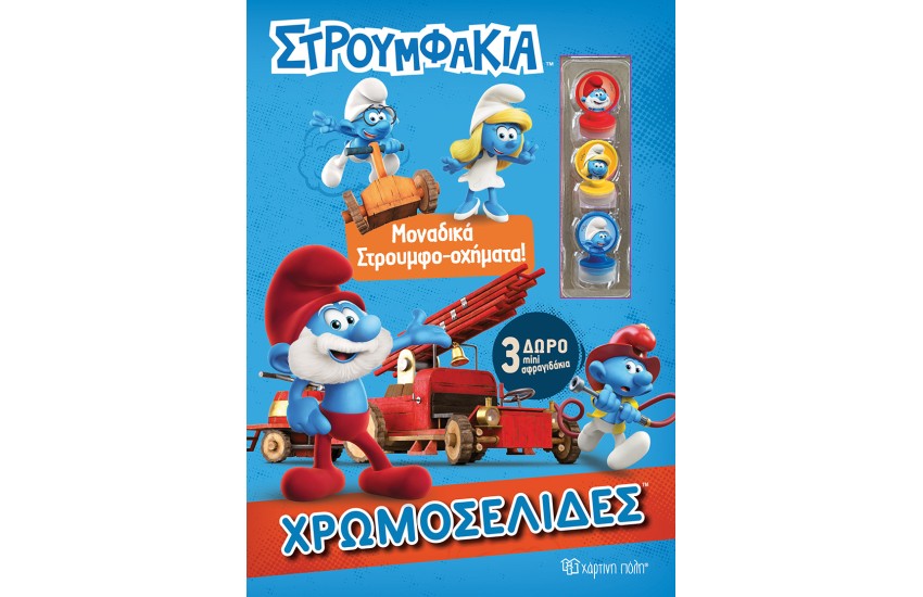 ΣΤΡΟΥΜΦΑΚΙΑ ΧΡΩΜΟΣΕΛΙΔΕΣ + 3 ΜΙΝΙ ΣΦΡΑΓΙΔΑΚΙΑ