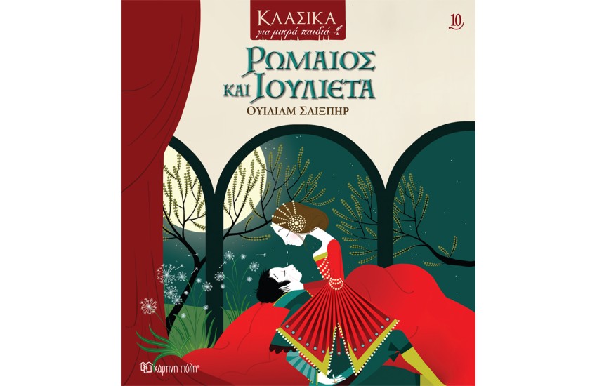 ΡΩΜΑΙΟΣ ΚΑΙ ΙΟΥΛΙΕΤΑ