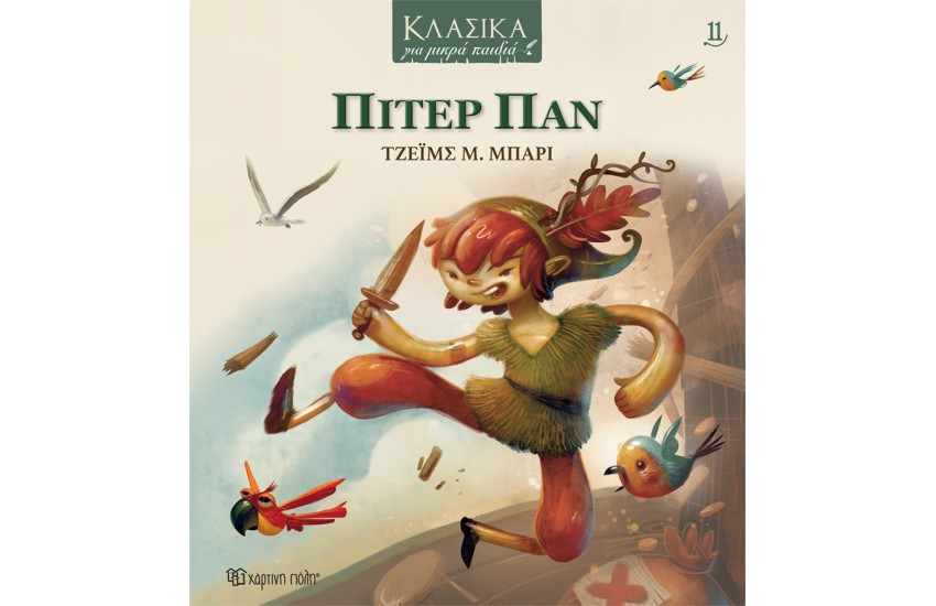 ΠΙΤΕΡ ΠΑΝ