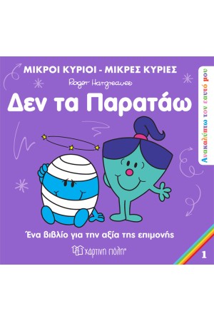 ΔΕΝ ΤΑ ΠΑΡΑΤΑΩ