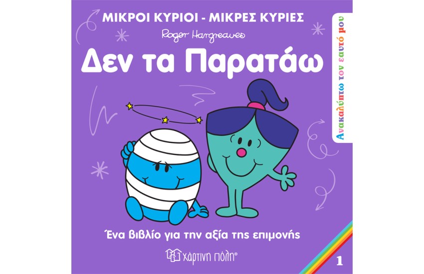 ΔΕΝ ΤΑ ΠΑΡΑΤΑΩ