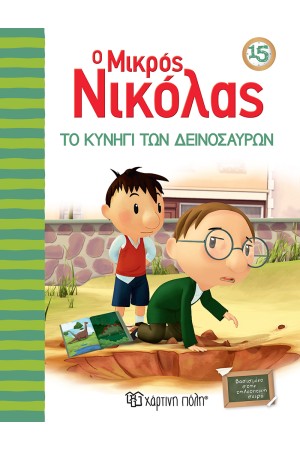 Ο ΜΙΚΡΟΣ ΝΙΚΟΛΑΣ 15: ΤΟ ΚΥΝΗΓΙ ΤΩΝ ΔΕΙΝΟΣΑΥΡΩΝ Ο ΜΙΚΡΟΣ ΝΙΚΟΛΑΣ 15: ΤΟ ΚΥΝΗΓΙ ΤΩΝ ΔΕΙΝΟΣΑΥΡΩΝ