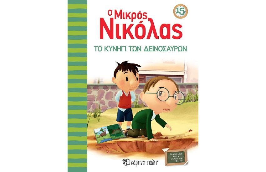 Ο ΜΙΚΡΟΣ ΝΙΚΟΛΑΣ 15: ΤΟ ΚΥΝΗΓΙ ΤΩΝ ΔΕΙΝΟΣΑΥΡΩΝ