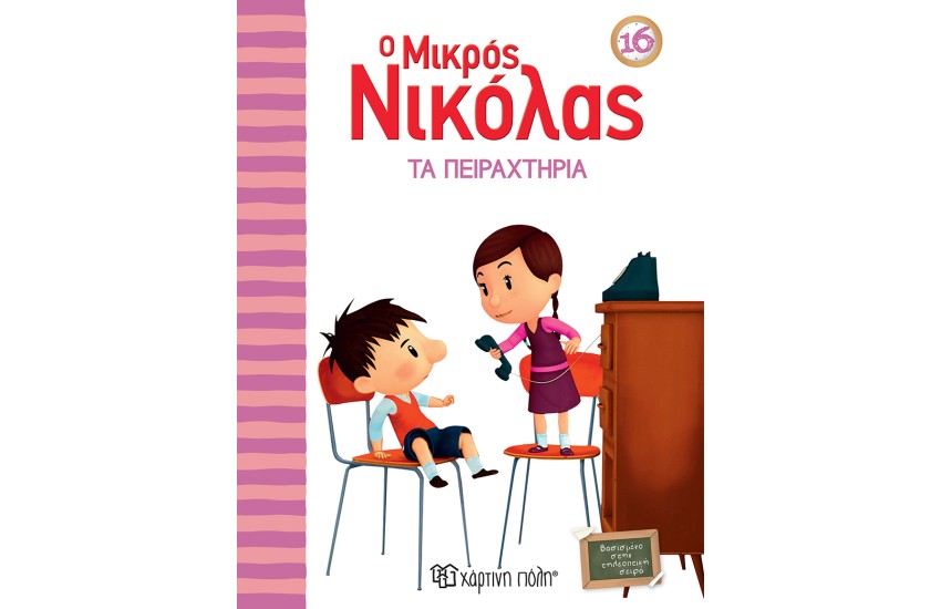 Ο ΜΙΚΡΟΣ ΝΙΚΟΛΑΣ 16: ΤΑ ΠΕΙΡΑΧΤΗΡΙΑ
