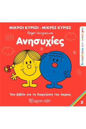 ΑΝΗΣΥΧΙΕΣ