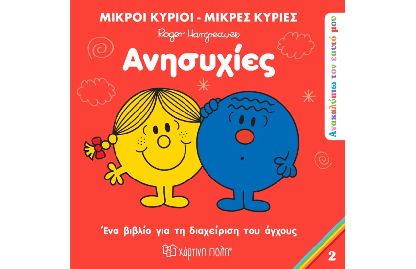 ΑΝΗΣΥΧΙΕΣ