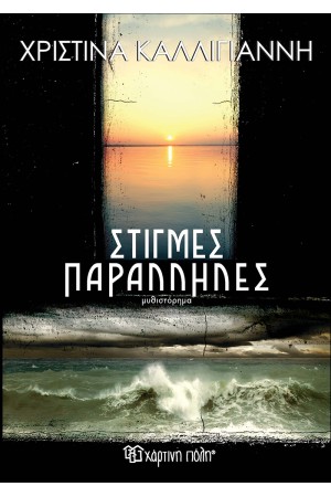 ΣΤΙΓΜΕΣ ΠΑΡΑΛΛΗΛΕΣ