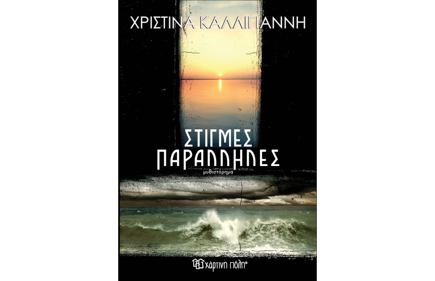 ΣΤΙΓΜΕΣ ΠΑΡΑΛΛΗΛΕΣ