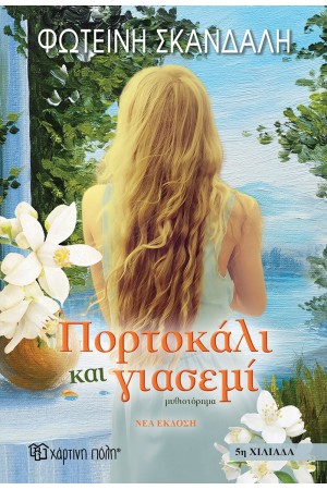 ΠΟΡΤΟΚΑΛΙ ΚΑΙ ΓΙΑΣΕΜΙ