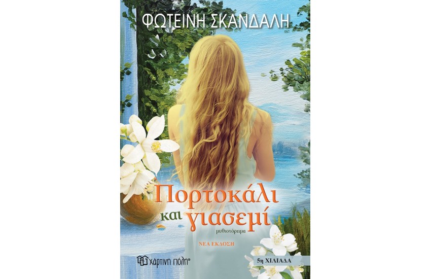 ΠΟΡΤΟΚΑΛΙ ΚΑΙ ΓΙΑΣΕΜΙ
