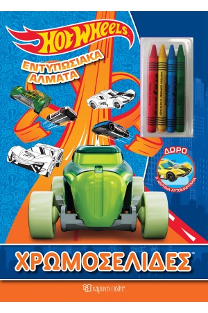 HOT WHEELS -ΕΝΤΥΠΩΣΙΑΚΑ ΑΛΜΑΤΑ