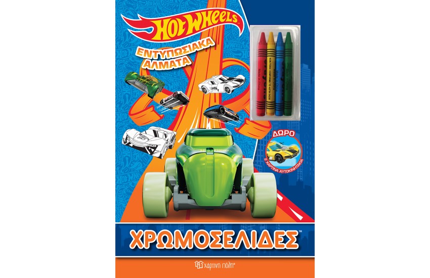 HOT WHEELS -ΕΝΤΥΠΩΣΙΑΚΑ ΑΛΜΑΤΑ
