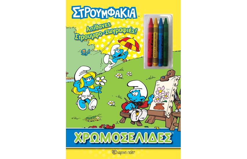 ΣΤΡΟΥΜΦΑΚΙΑ - ΑΠΙΘΑΝΕΣ ΣΤΡΟΥΜΦΟ-ΖΩΓΡΑΦΙΕΣ