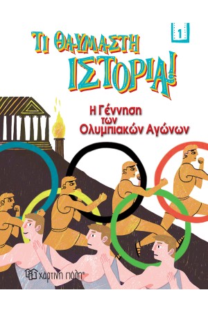 Η ΓΕΝΝΗΣΗ ΤΩΝ ΟΛΥΜΠΙΑΚΩΝ ΑΓΩΝΩΝ