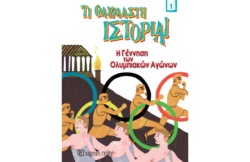 Η ΓΕΝΝΗΣΗ ΤΩΝ ΟΛΥΜΠΙΑΚΩΝ ΑΓΩΝΩΝ