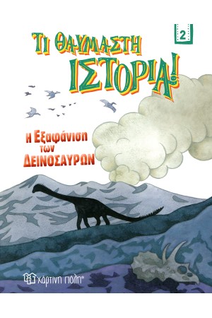 Η ΕΞΑΦΑΝΙΣΗ ΤΩΝ ΔΕΙΝΟΣΑΥΡΩΝ