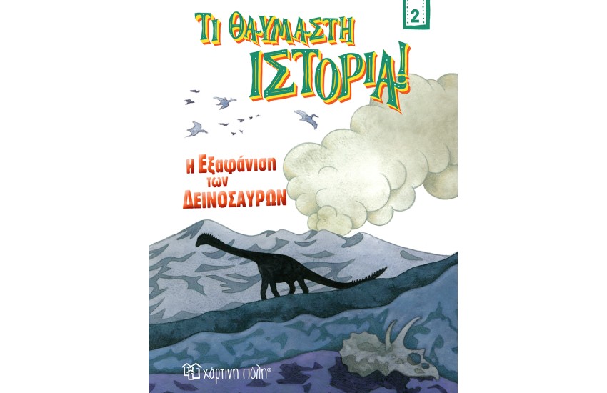 Η ΕΞΑΦΑΝΙΣΗ ΤΩΝ ΔΕΙΝΟΣΑΥΡΩΝ