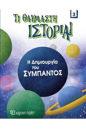 Η ΔΗΜΙΟΥΡΓΙΑ ΤΟΥ ΣΥΜΠΑΝΤΟΣ