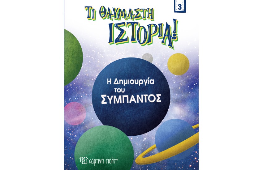 Η ΔΗΜΙΟΥΡΓΙΑ ΤΟΥ ΣΥΜΠΑΝΤΟΣ