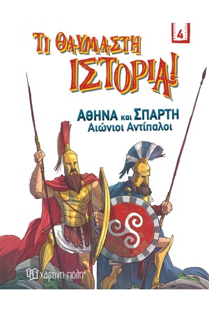 ΑΘΗΝΑ ΚΑΙ ΣΠΑΡΤΗ - ΑΙΩΝΙΟΙ ΑΝΤΙΠΑΛΟΙ