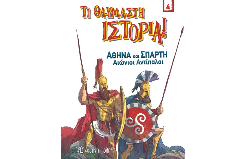 ΑΘΗΝΑ ΚΑΙ ΣΠΑΡΤΗ - ΑΙΩΝΙΟΙ ΑΝΤΙΠΑΛΟΙ