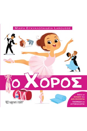 Ο ΧΟΡΟΣ