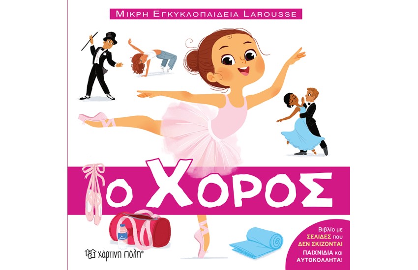 Ο ΧΟΡΟΣ