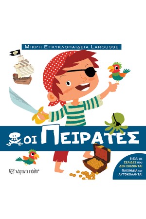 ΟΙ ΠΕΙΡΑΤΕΣ