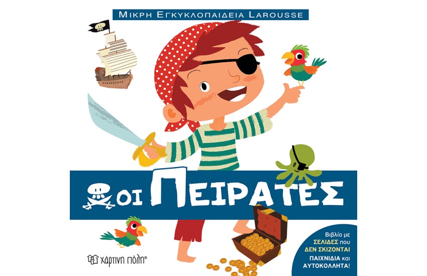 ΟΙ ΠΕΙΡΑΤΕΣ