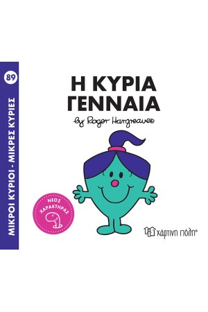 ΜΙΚΡΟΙ ΚΥΡΙΟΙ - ΜΙΚΡΕΣ ΚΥΡΙΕΣ 89: Η ΚΥΡΙΑ ΓΕΝΝΑΙΑ