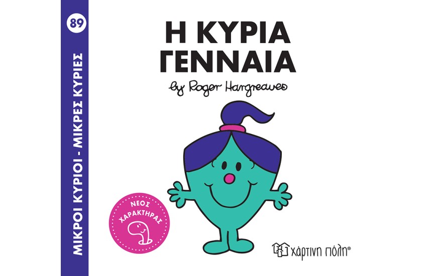 ΜΙΚΡΟΙ ΚΥΡΙΟΙ - ΜΙΚΡΕΣ ΚΥΡΙΕΣ 89: Η ΚΥΡΙΑ ΓΕΝΝΑΙΑ
