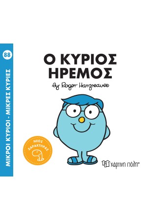 ΜΙΚΡΟΙ ΚΥΡΙΟΙ - ΜΙΚΡΕΣ ΚΥΡΙΕΣ 88: Ο ΚΥΡΙΟΣ ΗΡΕΜΟΣ
