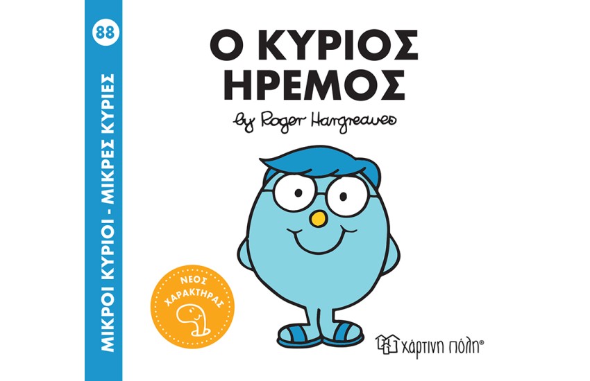 ΜΙΚΡΟΙ ΚΥΡΙΟΙ - ΜΙΚΡΕΣ ΚΥΡΙΕΣ 88: Ο ΚΥΡΙΟΣ ΗΡΕΜΟΣ
