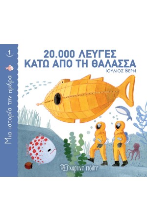 20.000 ΛΕΥΓΕΣ ΚΑΤΩ ΑΠΟ ΤΗ ΘΑΛΑΣΣΑ