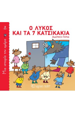Ο ΛΥΚΟΣ ΚΑΙ ΤΑ 7 ΚΑΤΣΙΚΑΚΙΑ