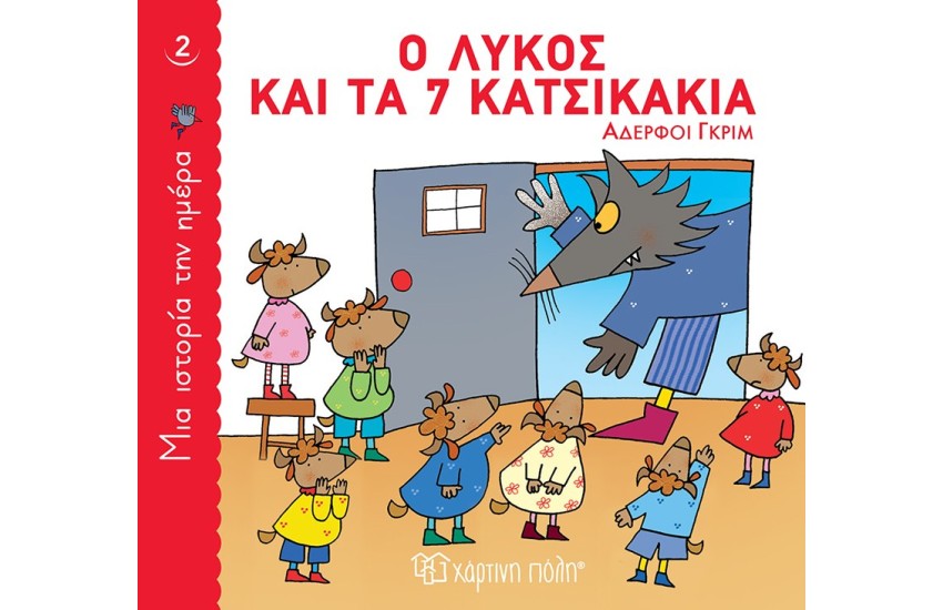 Ο ΛΥΚΟΣ ΚΑΙ ΤΑ 7 ΚΑΤΣΙΚΑΚΙΑ