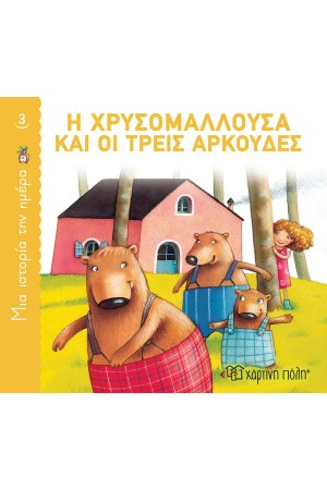 Η ΧΡΥΣΟΜΑΛΛΟΥΣΑ ΚΑΙ ΟΙ ΤΡΕΙΣ ΑΡΚΟΥΔΕΣ
