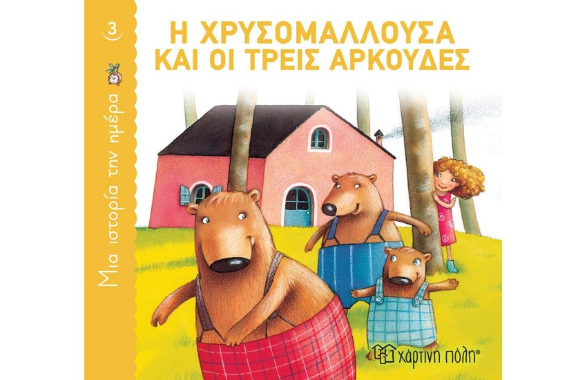 Η ΧΡΥΣΟΜΑΛΛΟΥΣΑ ΚΑΙ ΟΙ ΤΡΕΙΣ ΑΡΚΟΥΔΕΣ
