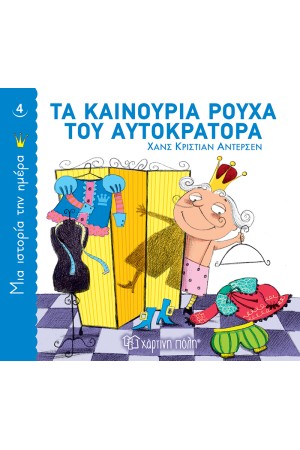 ΤΑ ΚΑΙΝΟΥΡΙΑ ΡΟΥΧΑ ΤΟΥ ΑΥΤΟΚΡΑΤΟΡΑ