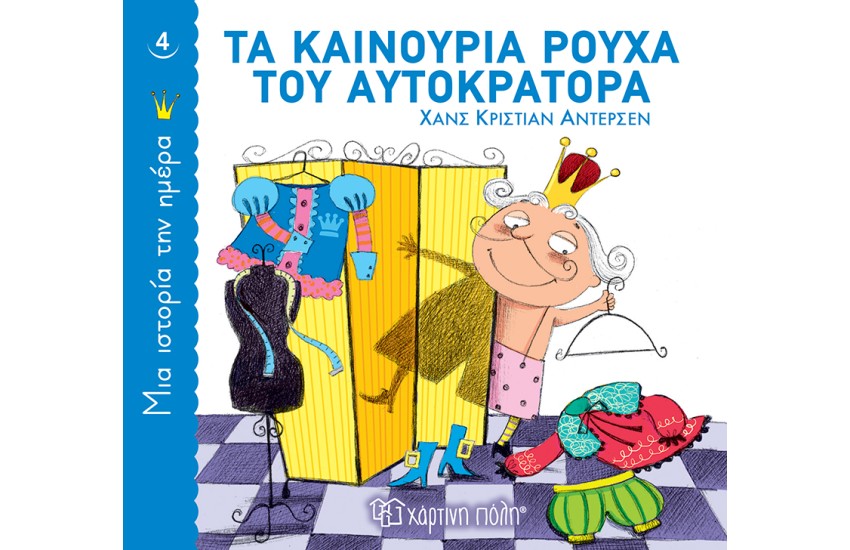 ΤΑ ΚΑΙΝΟΥΡΙΑ ΡΟΥΧΑ ΤΟΥ ΑΥΤΟΚΡΑΤΟΡΑ