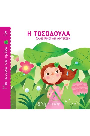 Η ΤΟΣΟΔΟΥΛΑ