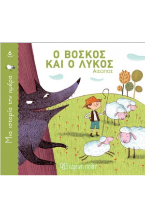 Ο ΒΟΣΚΟΣ ΚΑΙ Ο ΛΥΚΟΣ