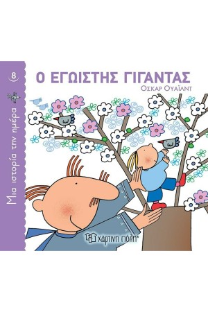 Ο ΕΓΩΙΣΤΗΣ ΓΙΓΑΝΤΑΣ