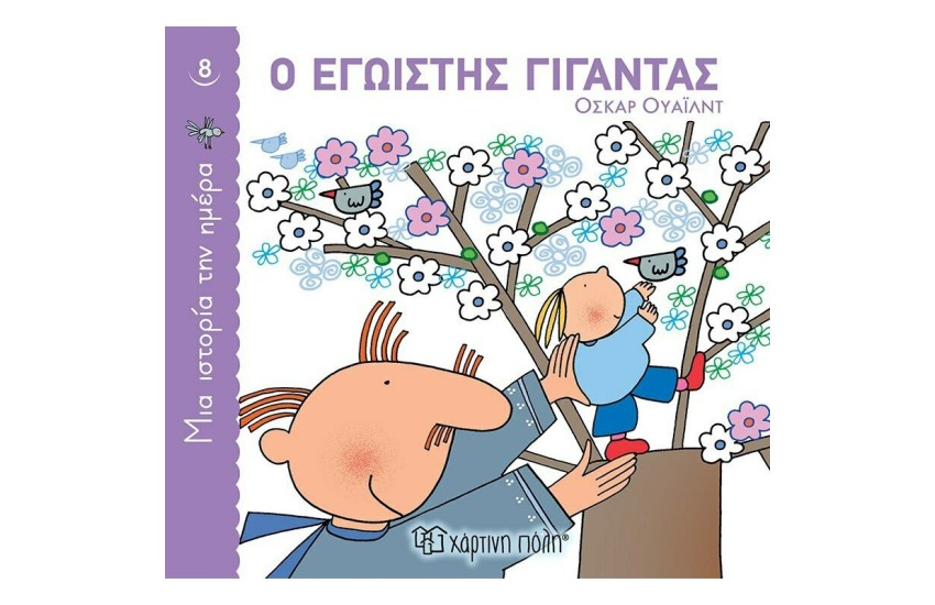 Ο ΕΓΩΙΣΤΗΣ ΓΙΓΑΝΤΑΣ